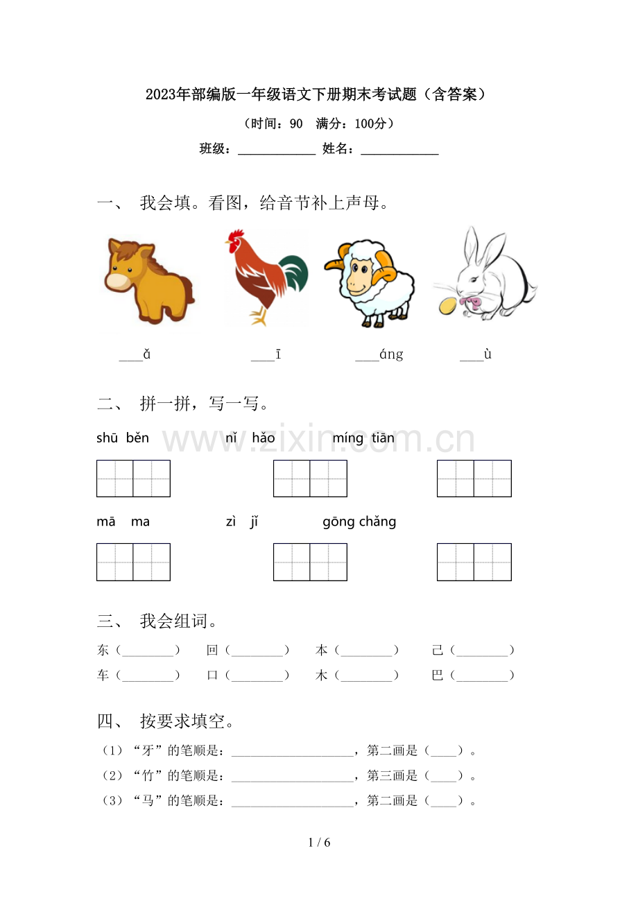 2023年部编版一年级语文下册期末考试题(含答案).doc_第1页