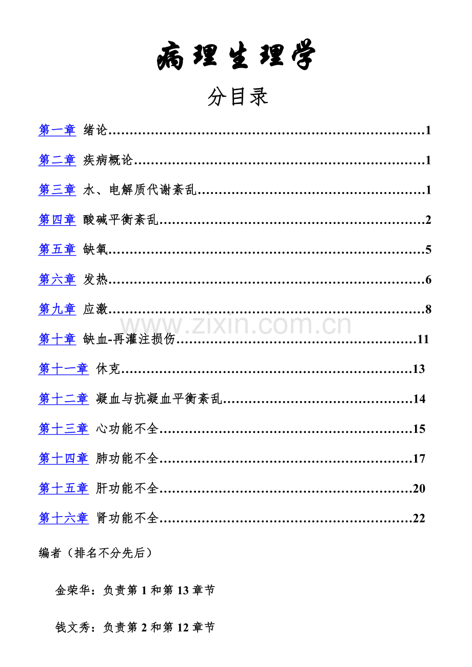 病理生理学详解.doc_第1页