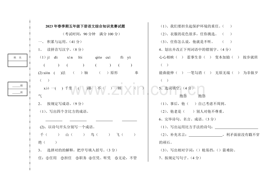 2023年五年级下册语文竞赛试题.doc_第1页