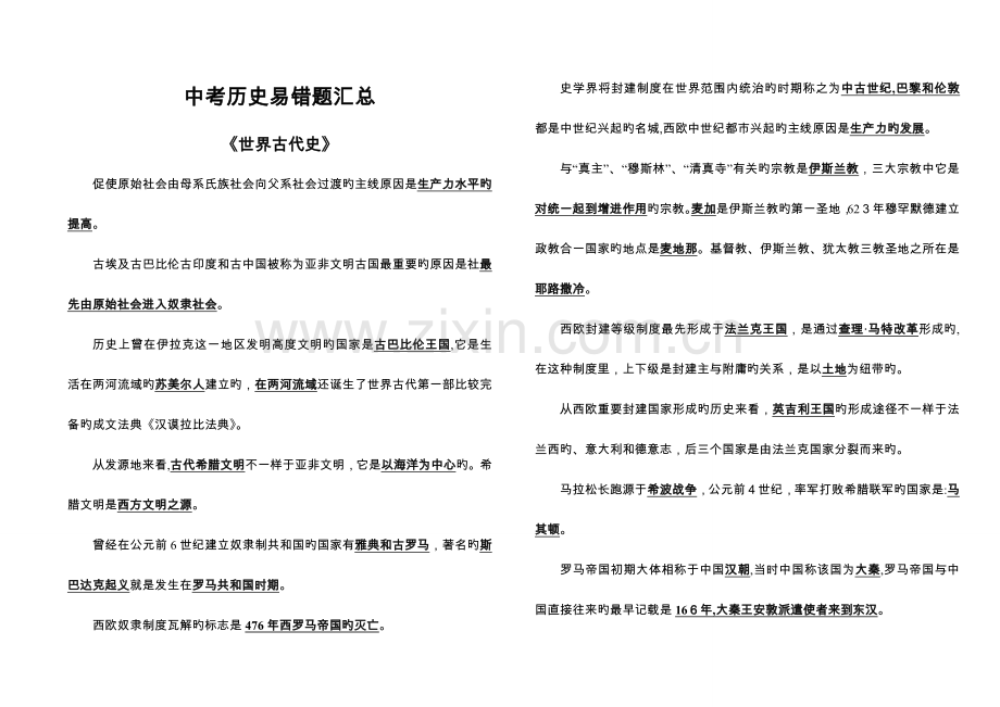 2023年中考历史易错知识点汇总直接打印.doc_第1页