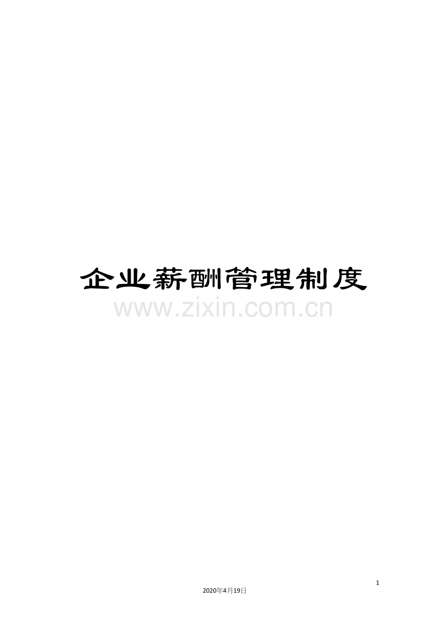 企业薪酬管理制度.docx_第1页