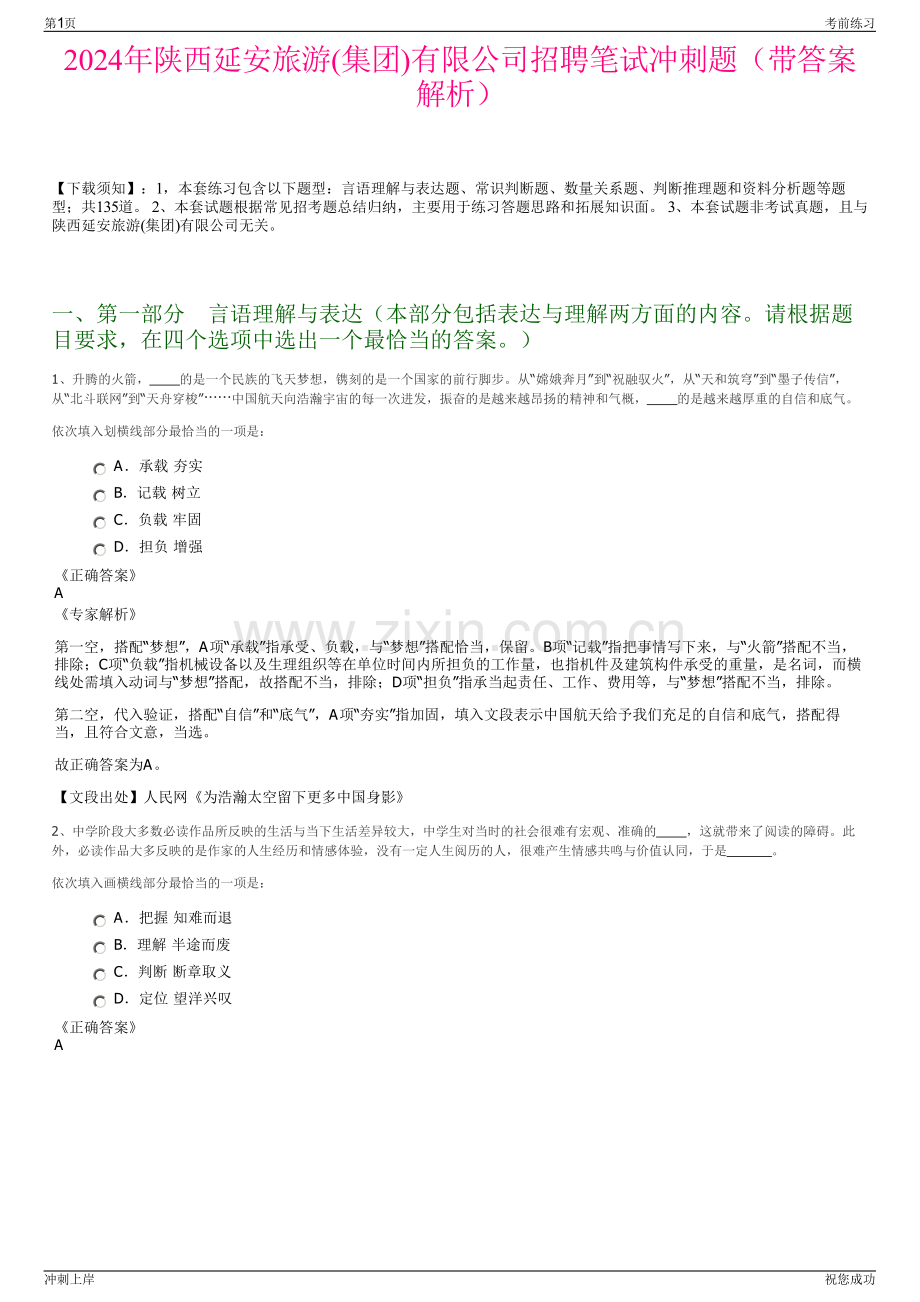 2024年陕西延安旅游(集团)有限公司招聘笔试冲刺题（带答案解析）.pdf_第1页