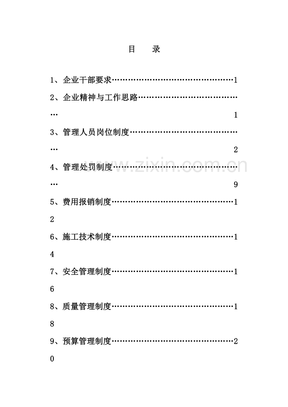 施工企业管理制度范本.doc_第2页