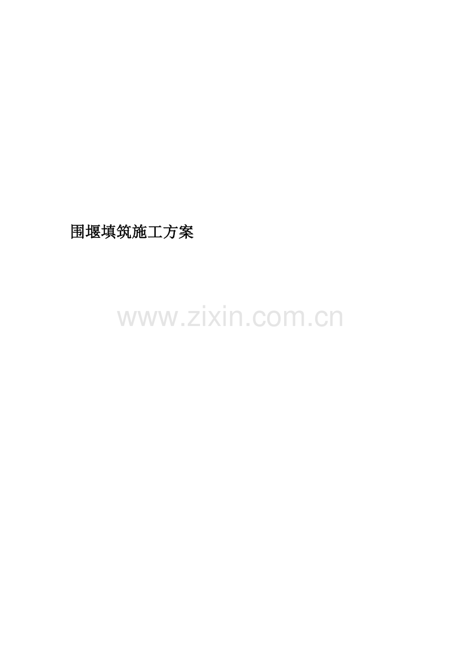 围堰填筑施工方案.doc_第1页