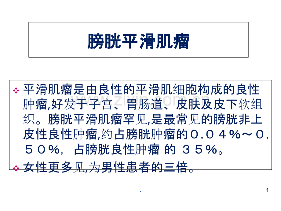 膀胱平滑肌瘤影像.ppt_第1页