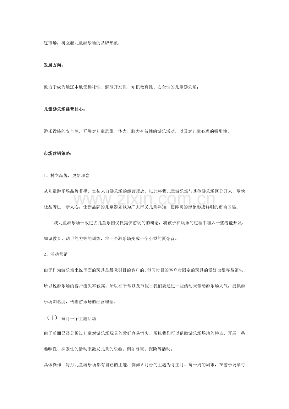 儿童游乐场营销方案.doc_第3页