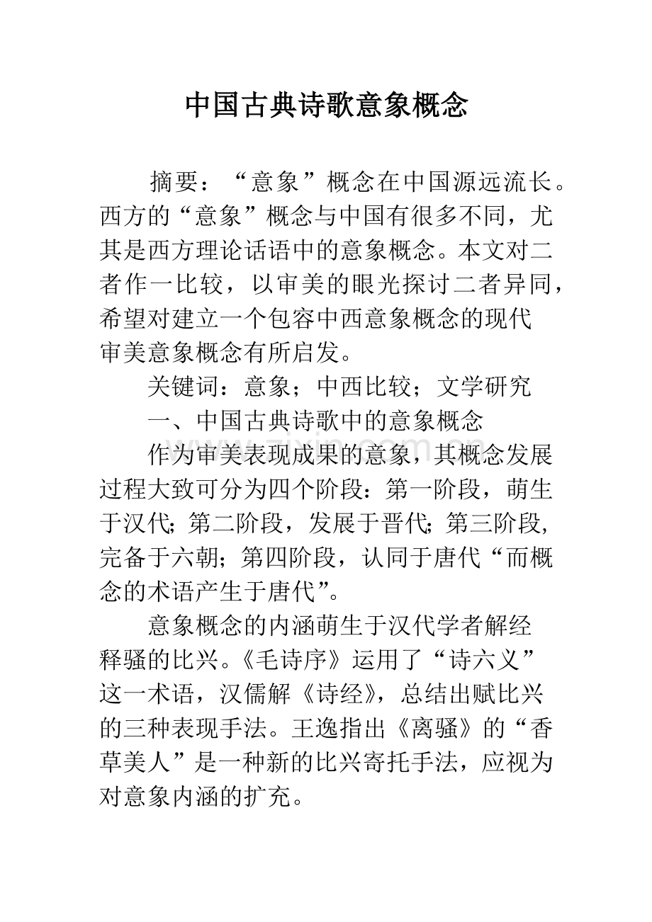 中国古典诗歌意象概念.docx_第1页