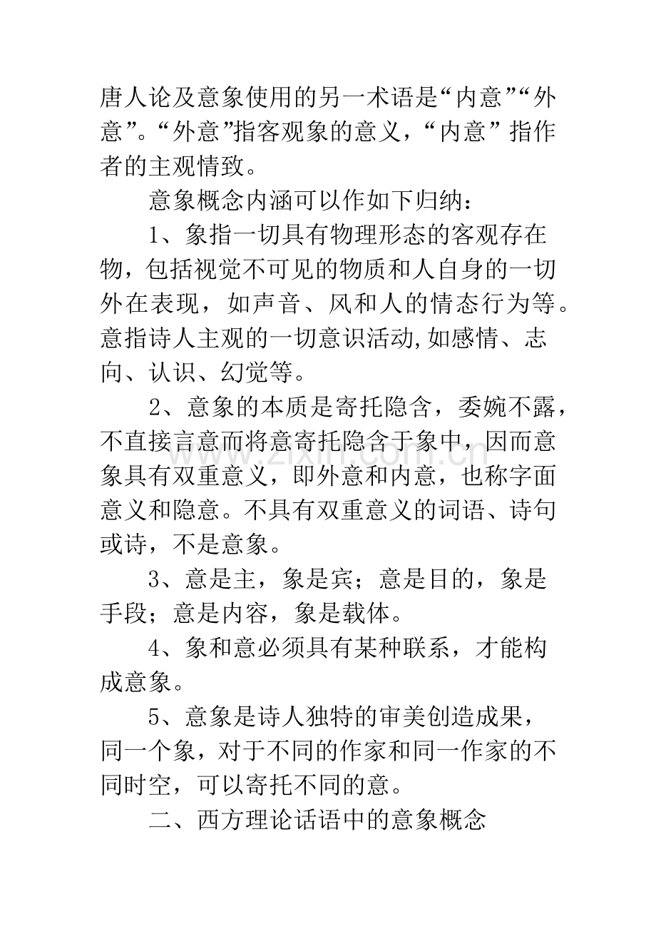 中国古典诗歌意象概念.docx_第3页