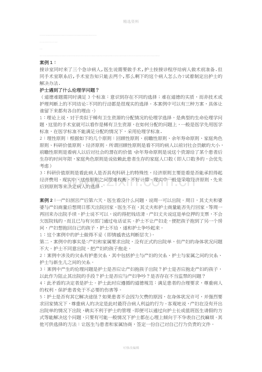 护理伦理学案例分析题资料.doc_第1页