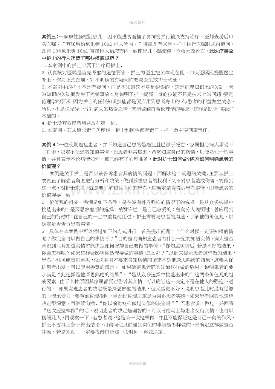 护理伦理学案例分析题资料.doc_第2页