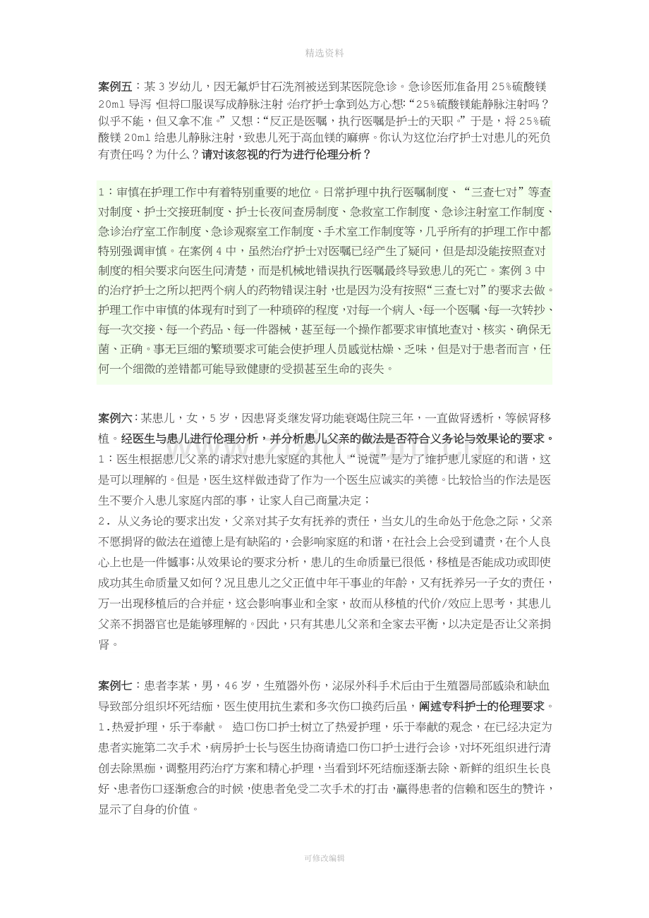 护理伦理学案例分析题资料.doc_第3页