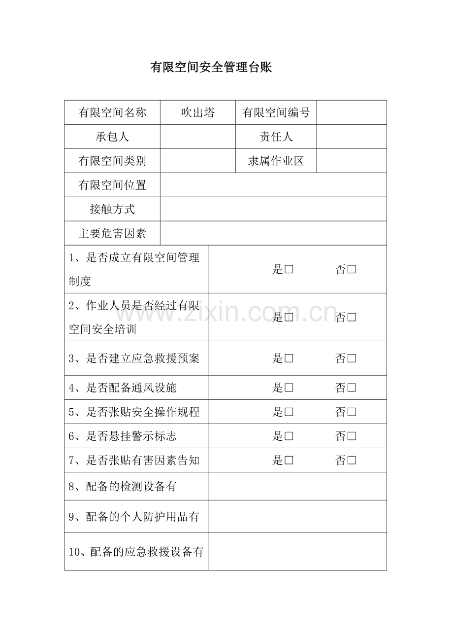 有限空间安全管理台账.doc_第2页