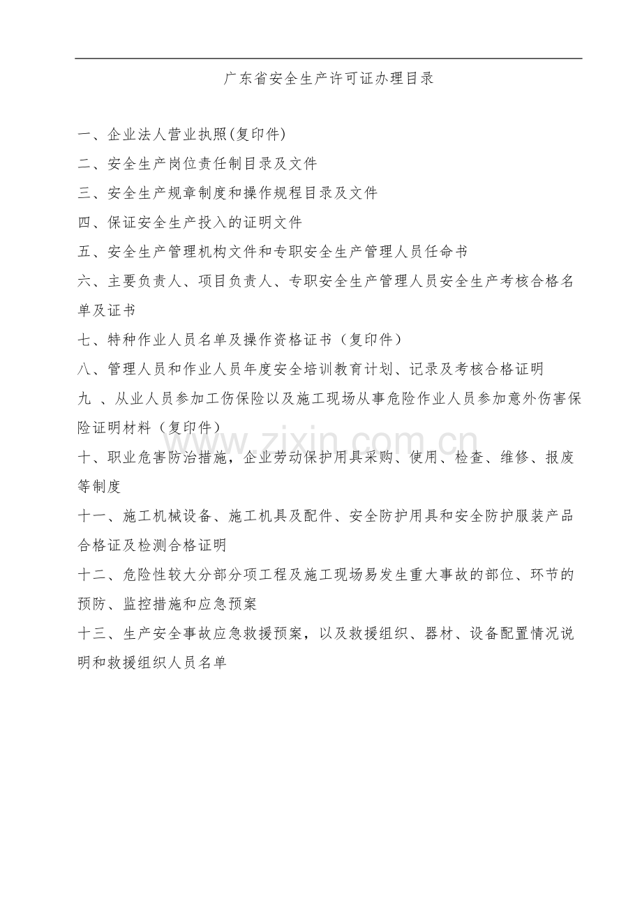 广东省安全生产许可证申报材料——企业完整版.doc_第1页