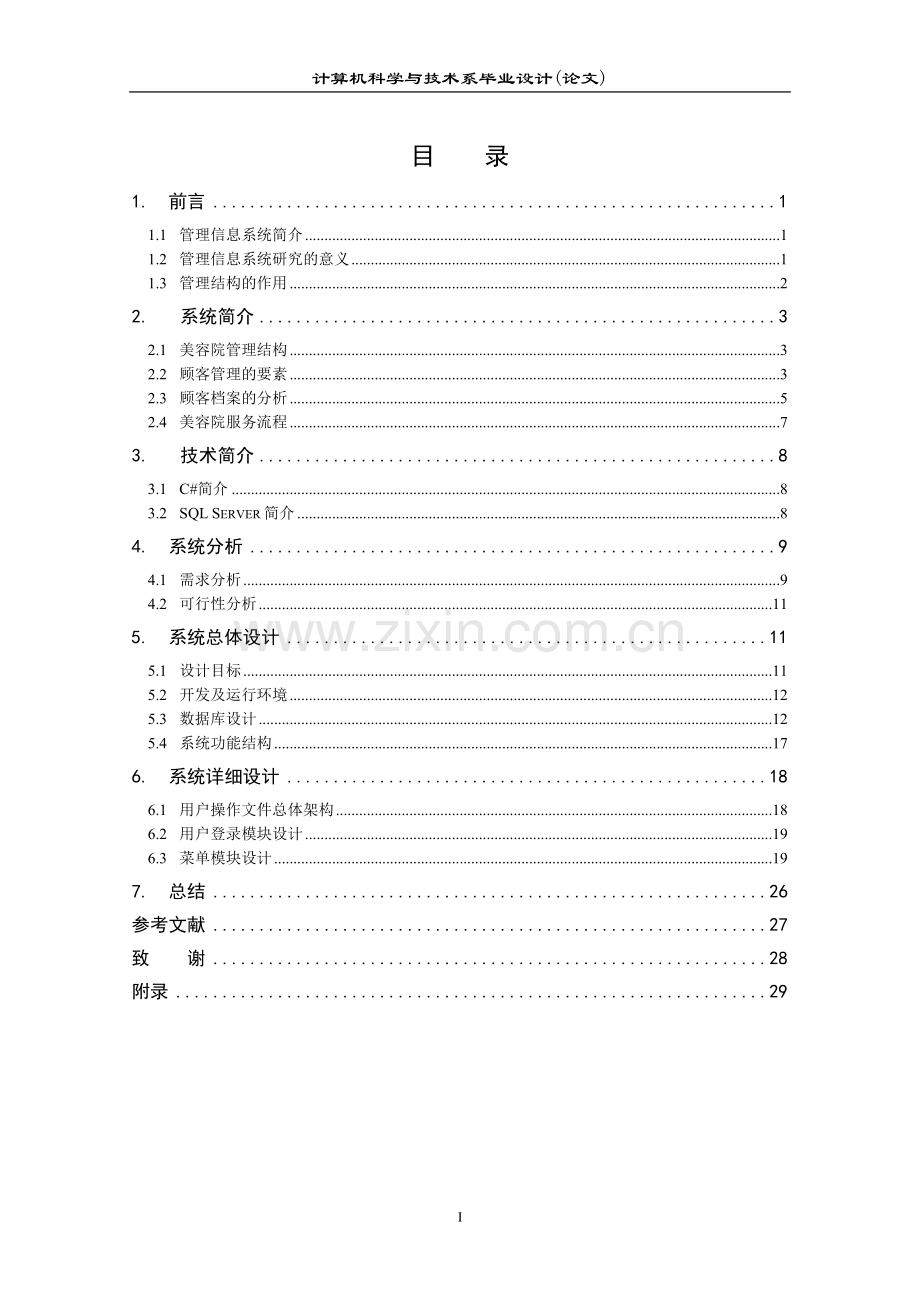 美容院管理信息系统论文.doc_第1页