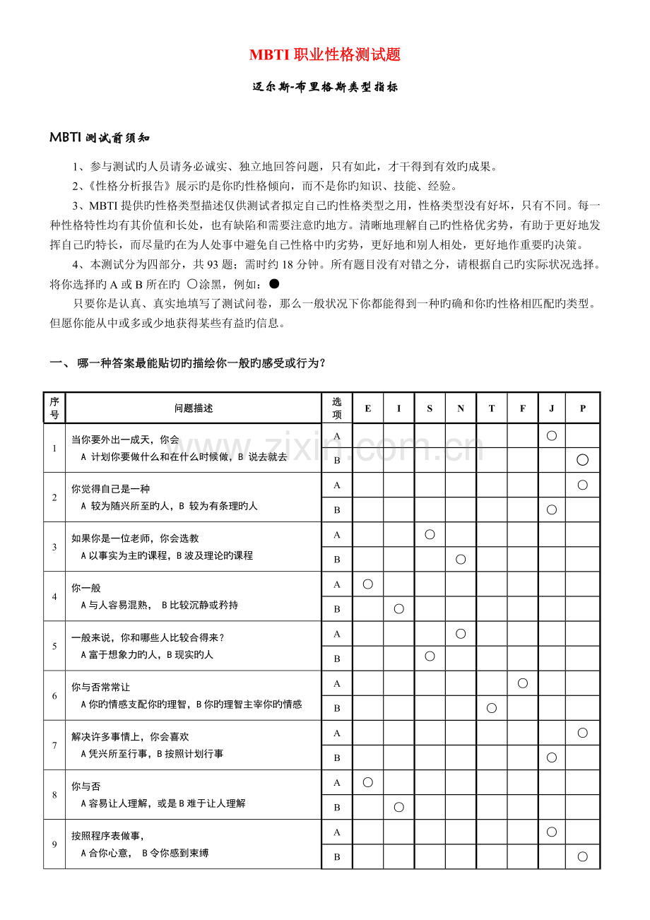 MBTI职业性格测试题(打印版).doc_第1页