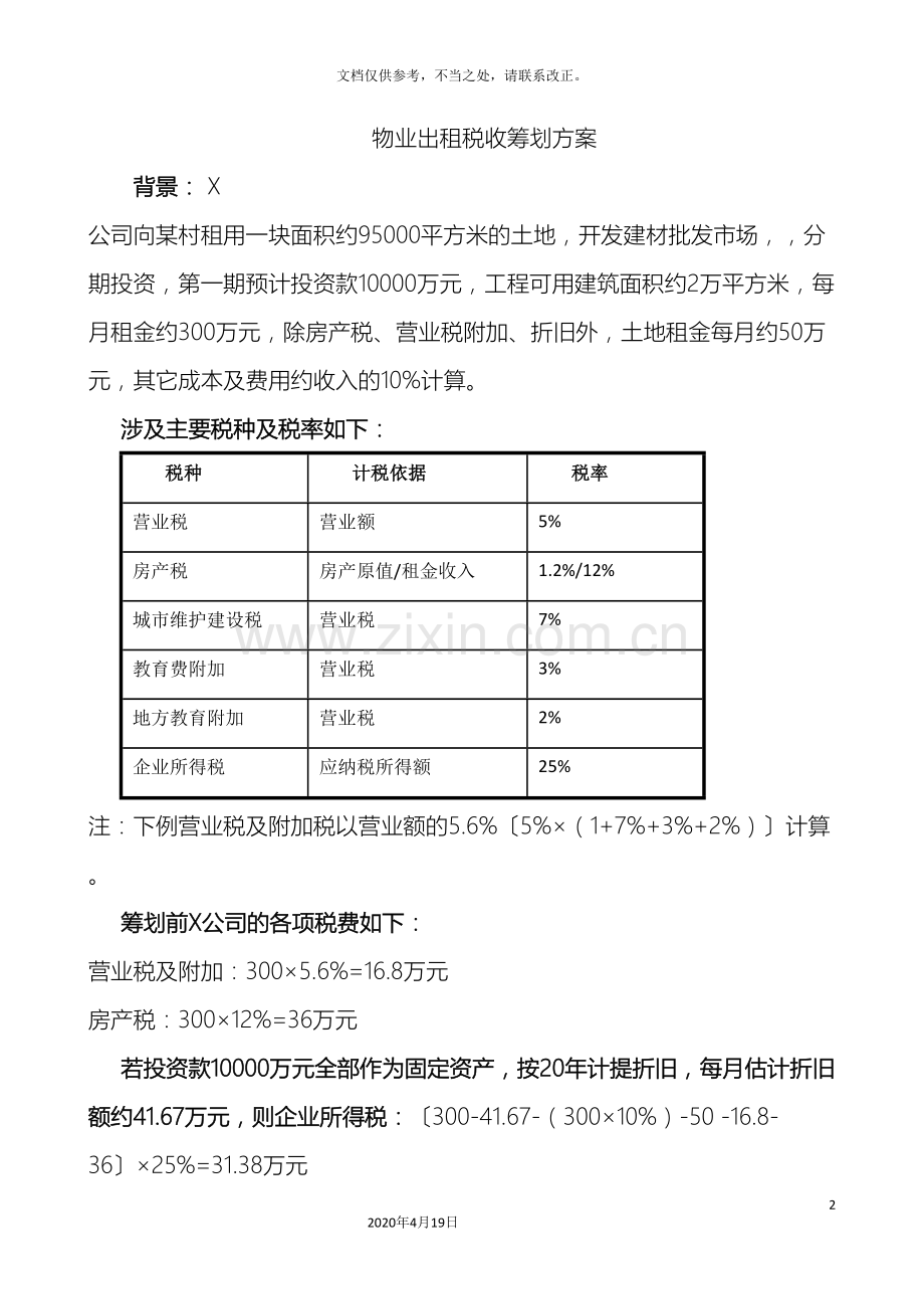 物业出租税收筹划方案.doc_第2页