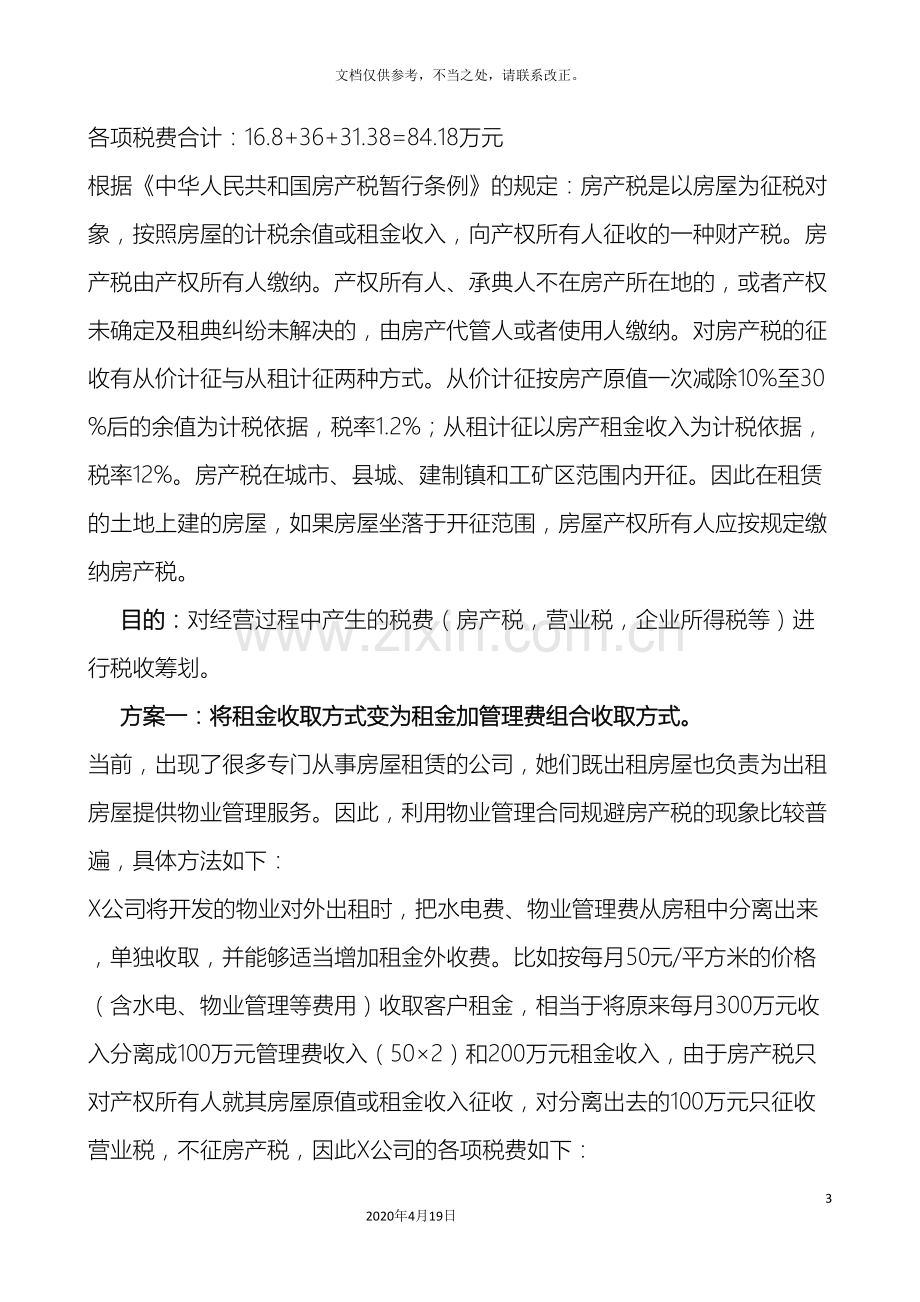 物业出租税收筹划方案.doc_第3页