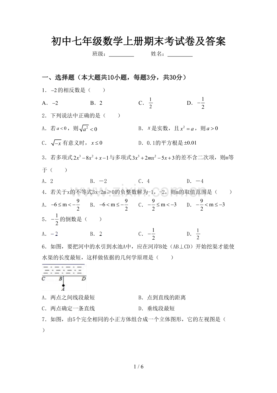 初中七年级数学上册期末考试卷及答案.doc_第1页