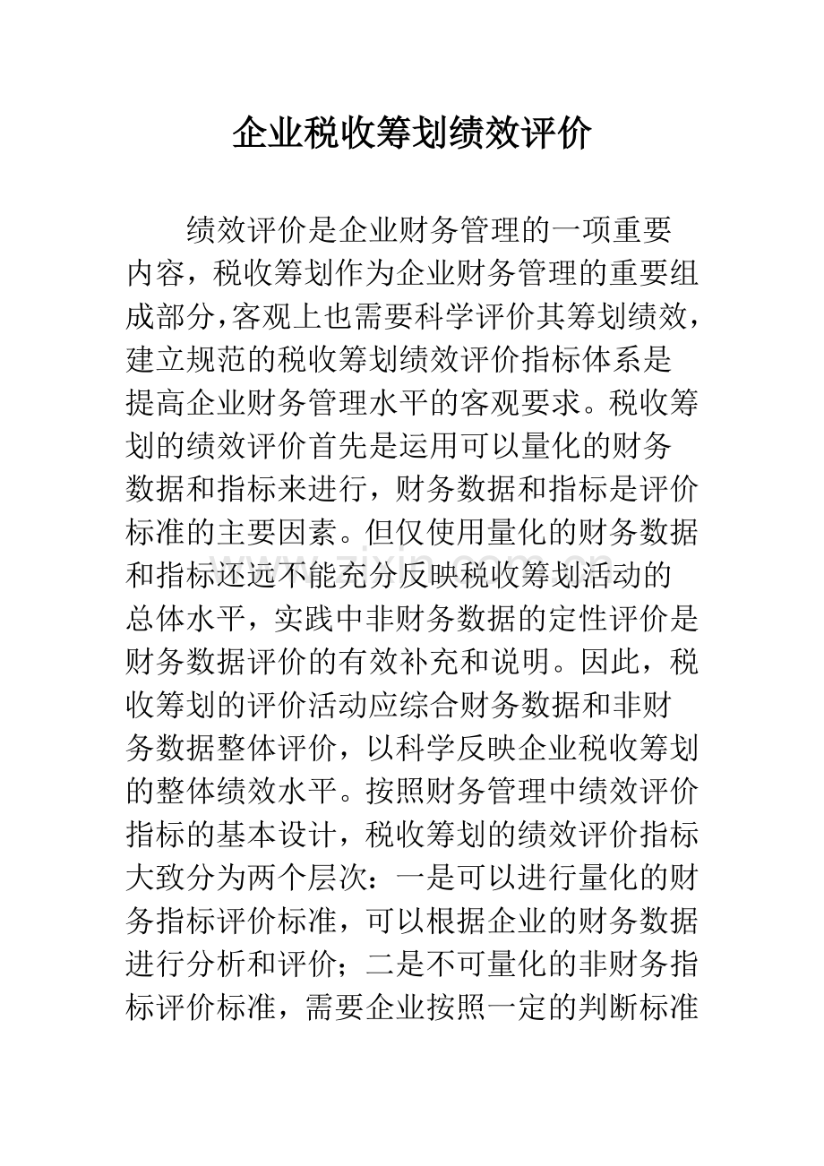 企业税收筹划绩效评价.docx_第1页