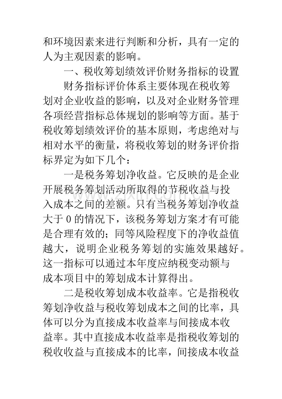 企业税收筹划绩效评价.docx_第2页