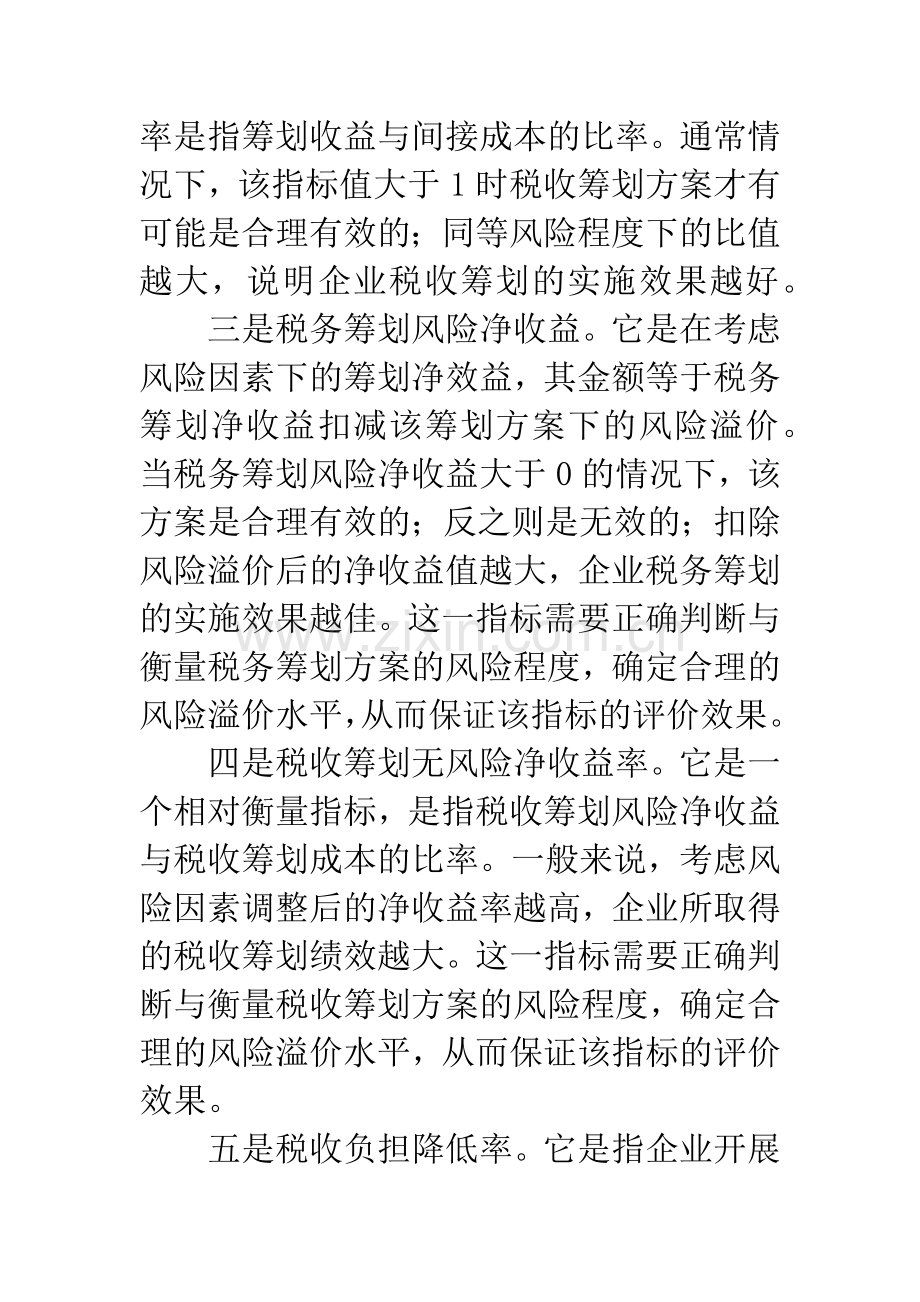 企业税收筹划绩效评价.docx_第3页