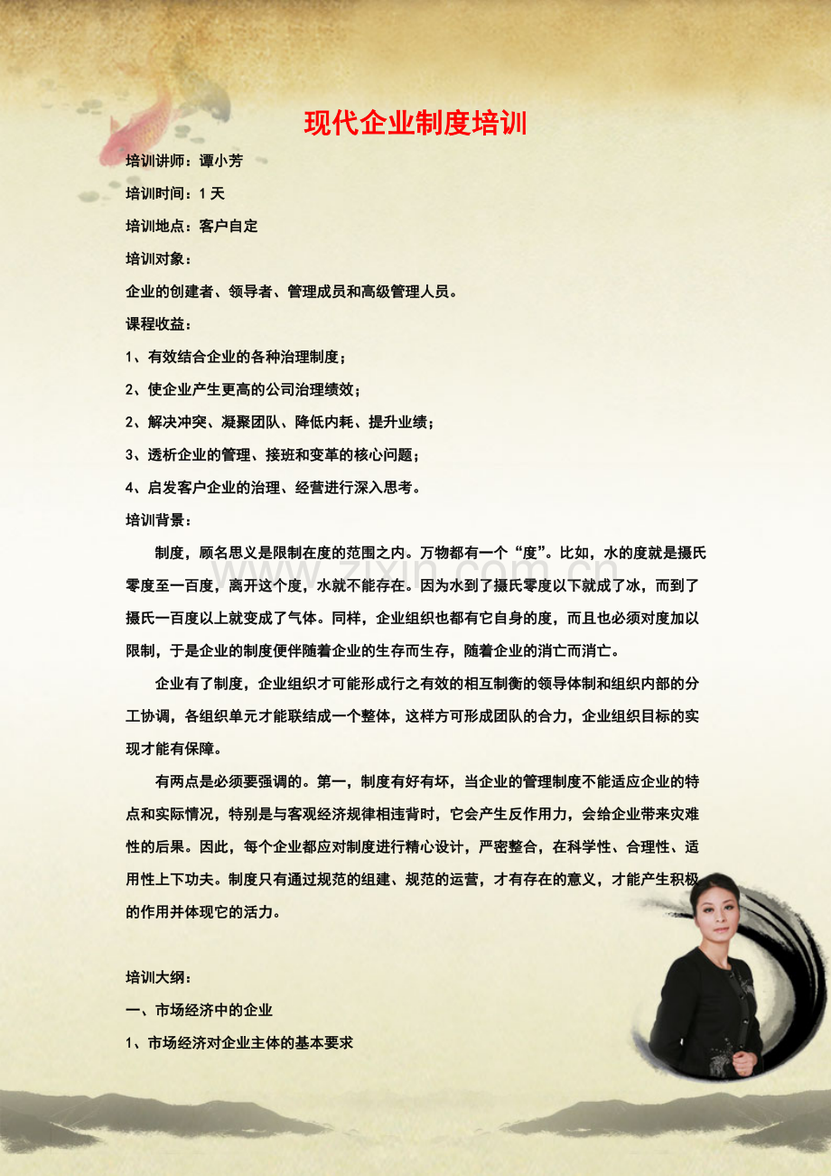 现代企业制度培训.doc_第1页