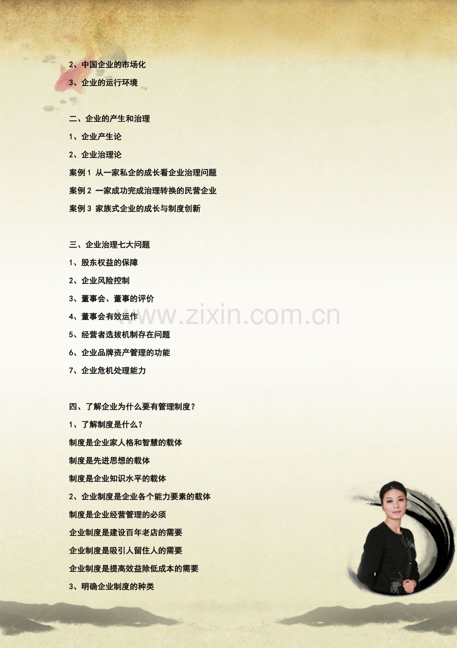 现代企业制度培训.doc_第2页