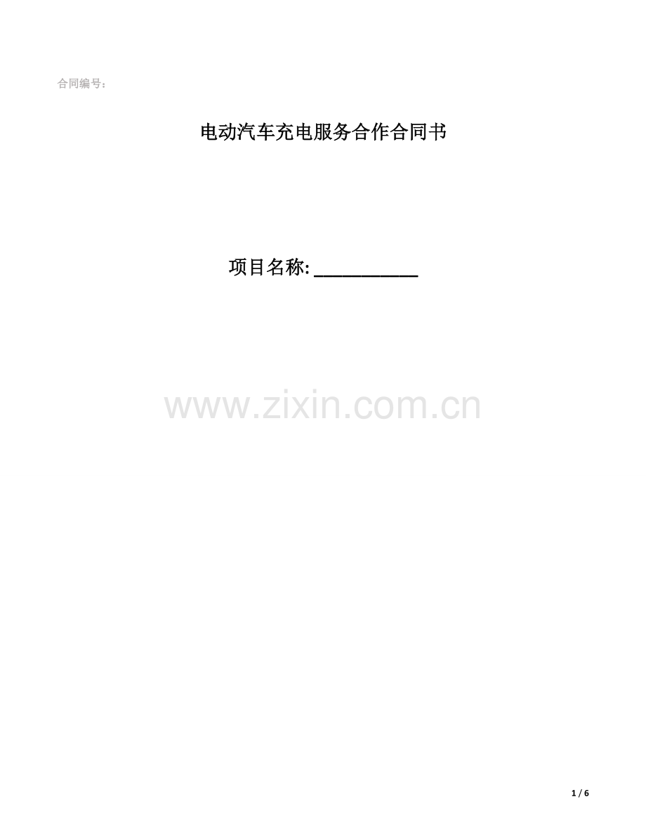 (整理版)充电桩合同.docx_第1页