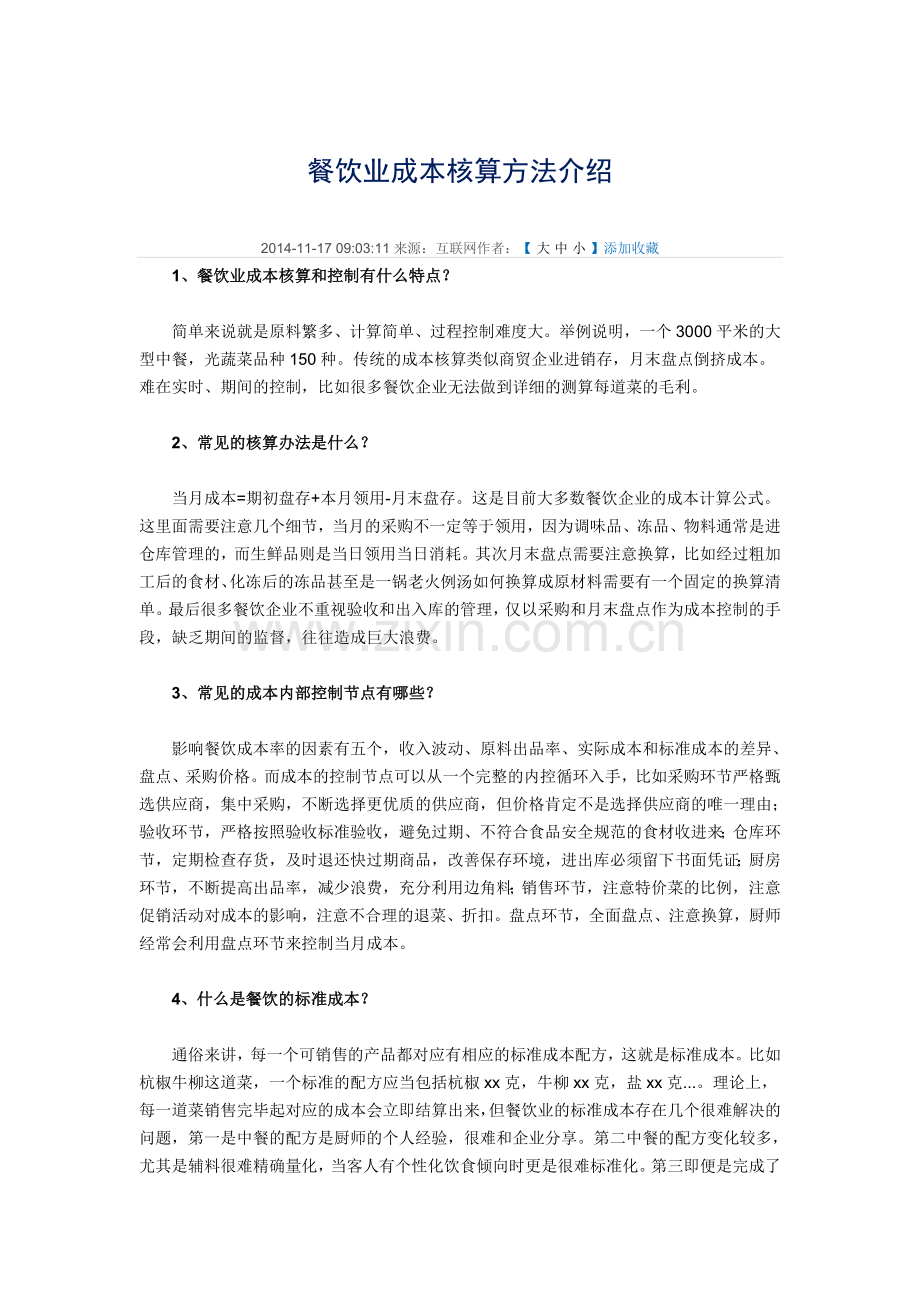 餐饮业成本核算方法介绍.doc_第1页