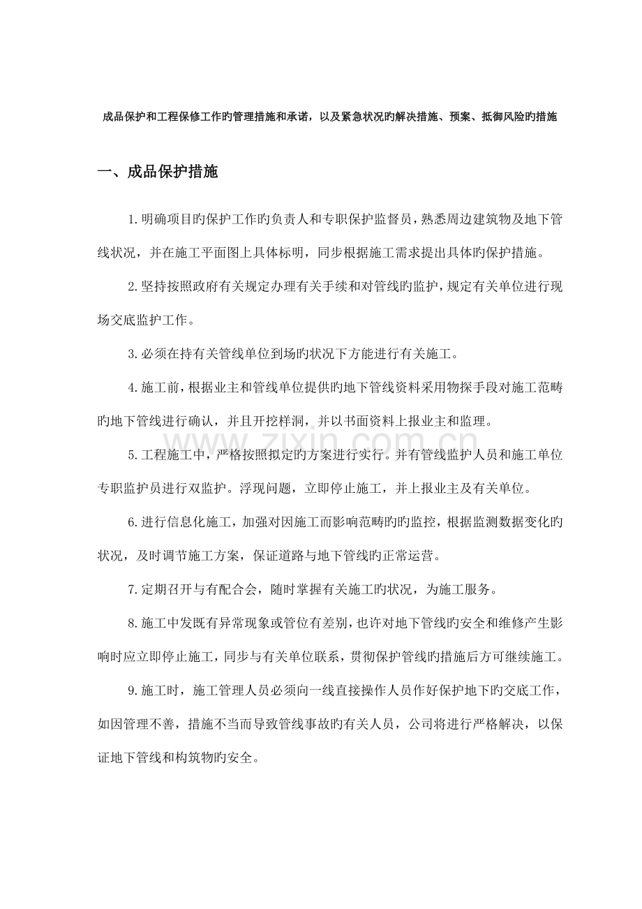 成品保护和工程保修工作的管理措施和承诺.doc_第1页