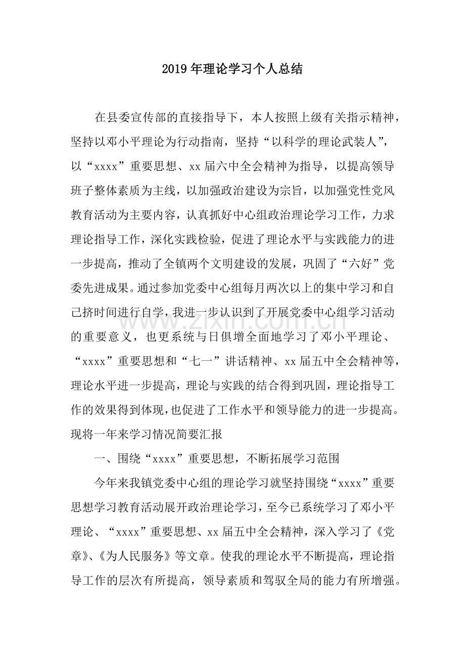 2019年理论学习个人总结.docx_第1页