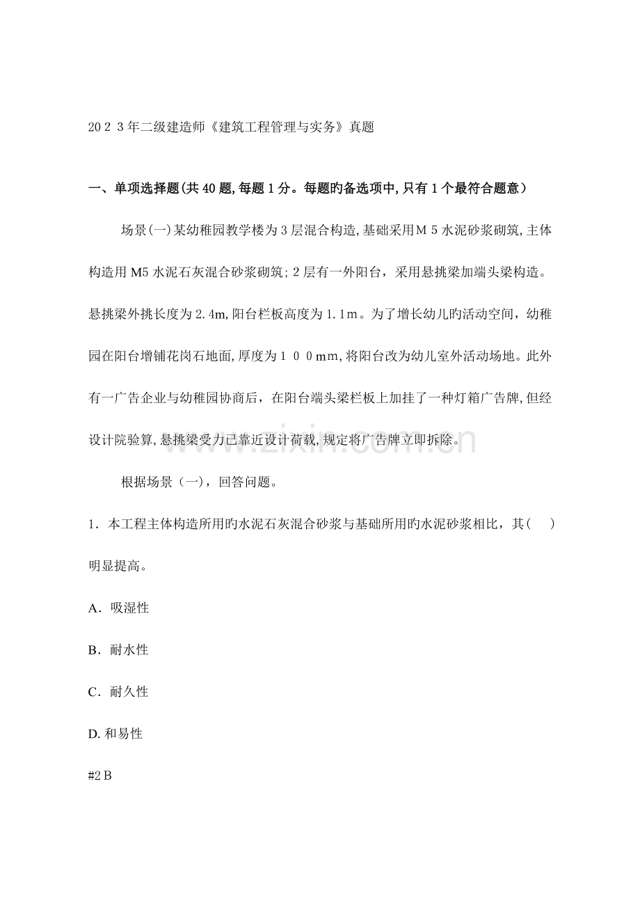 2023年二级建造师建筑工程管理与实务真题及答案详解.doc_第1页