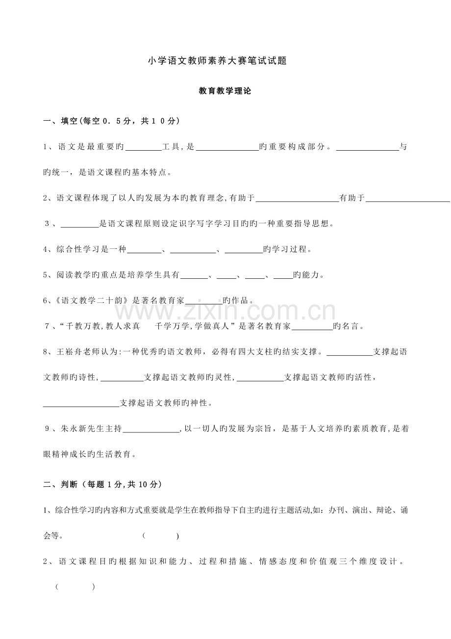 2023年小学语文教师素养大赛笔试试题.doc_第1页