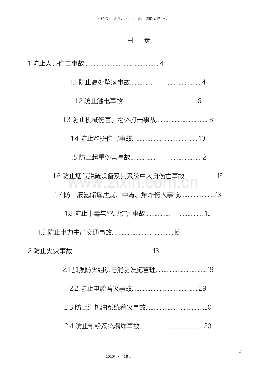 25项反措实施细则.doc_第2页