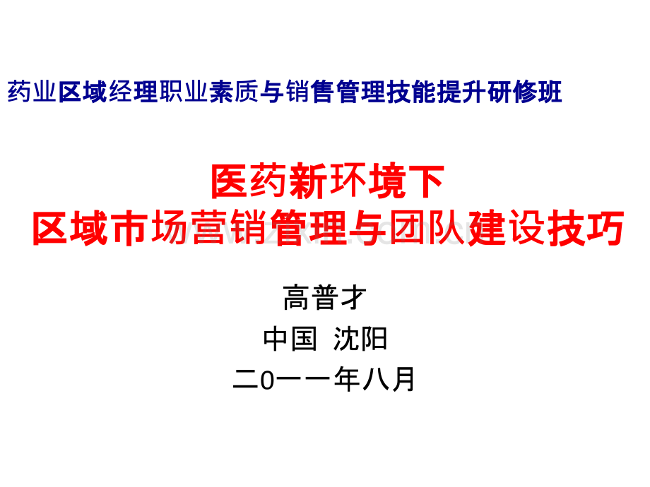 医药省区经理区域管理与营销计划PPT培训课件.ppt_第2页