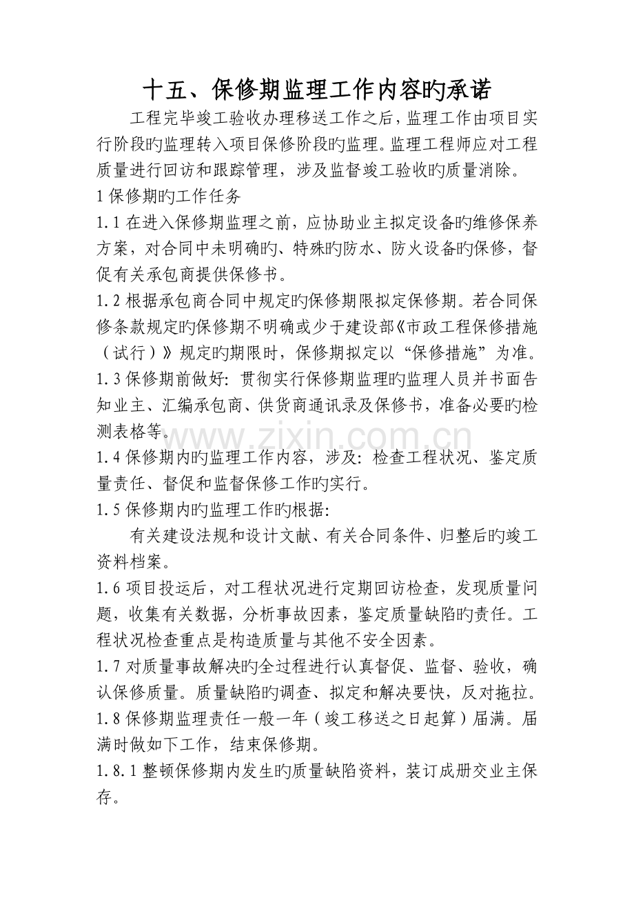 监理单位保修期的工作任务与方法及措施和承诺.docx_第1页