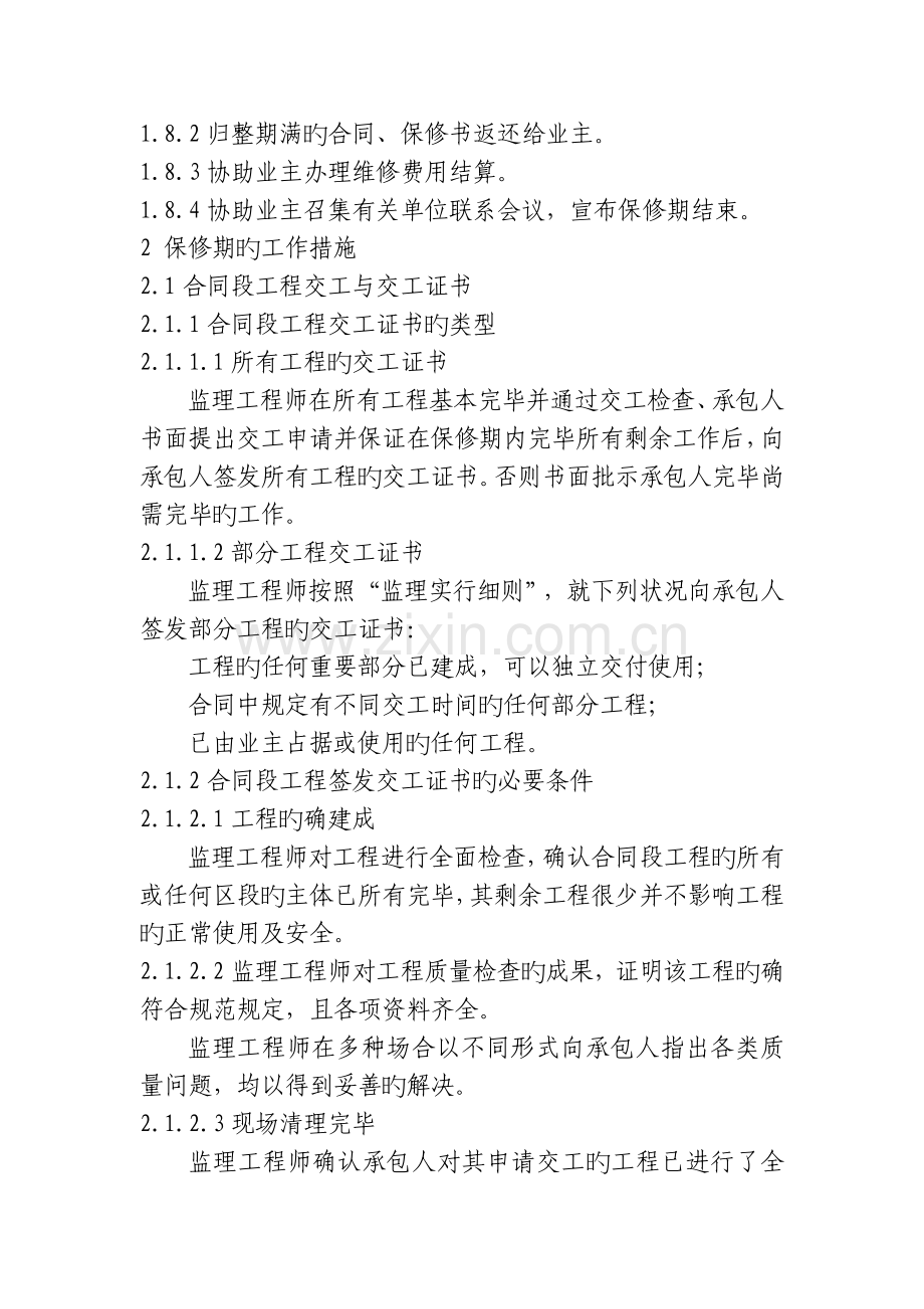 监理单位保修期的工作任务与方法及措施和承诺.docx_第2页