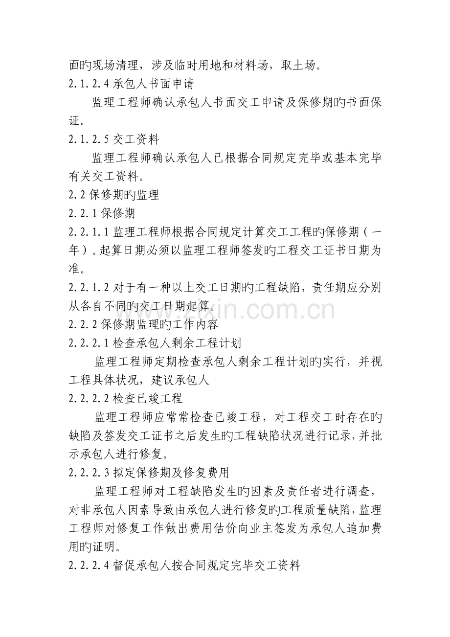 监理单位保修期的工作任务与方法及措施和承诺.docx_第3页