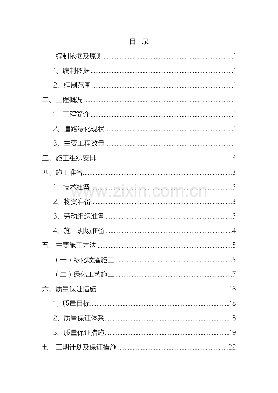 绿化工程施工方案(2)范本.doc_第2页