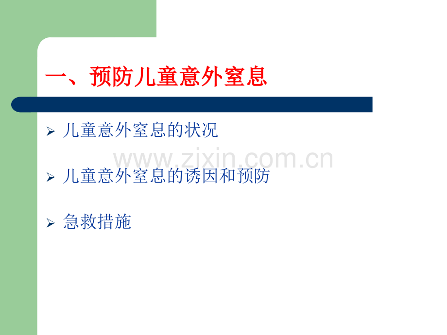 医学预防儿童意外窒息海姆立克急救法PPT培训课件.ppt_第2页