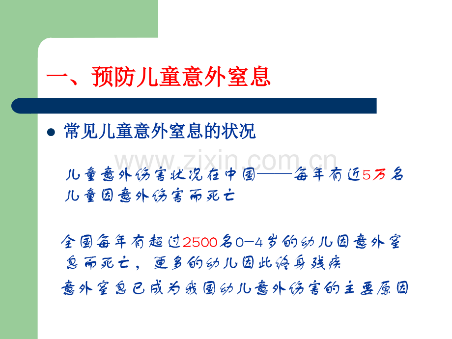 医学预防儿童意外窒息海姆立克急救法PPT培训课件.ppt_第3页