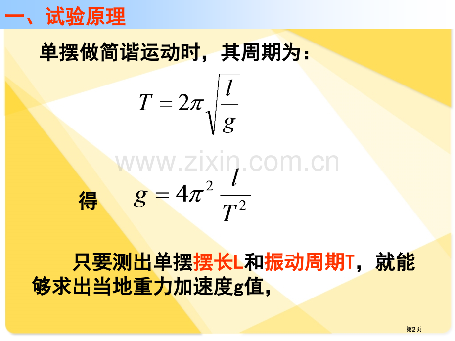 物理单摆实验公开课一等奖优质课大赛微课获奖课件.pptx_第2页