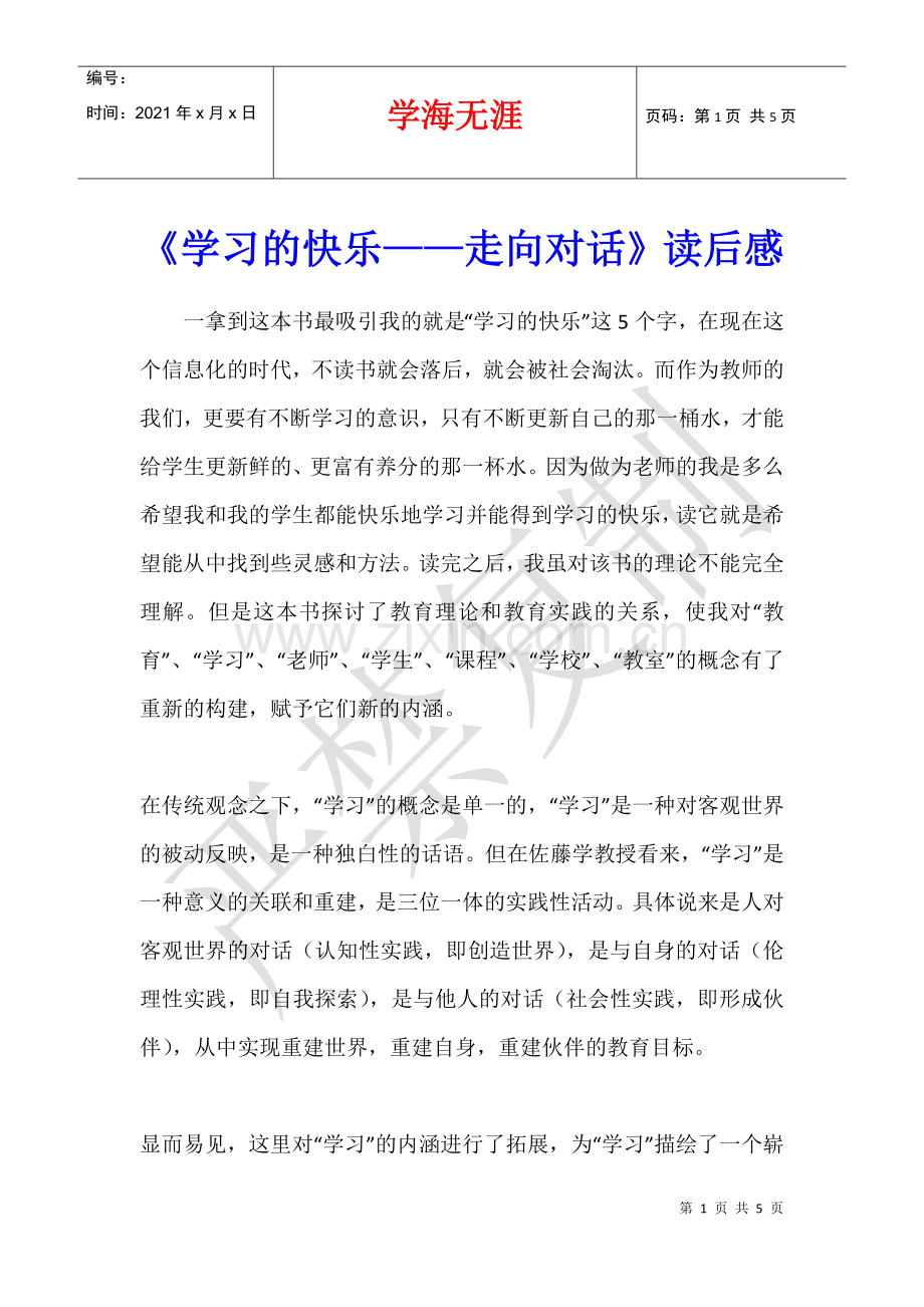 《学习的快乐——走向对话》读后感.docx_第1页