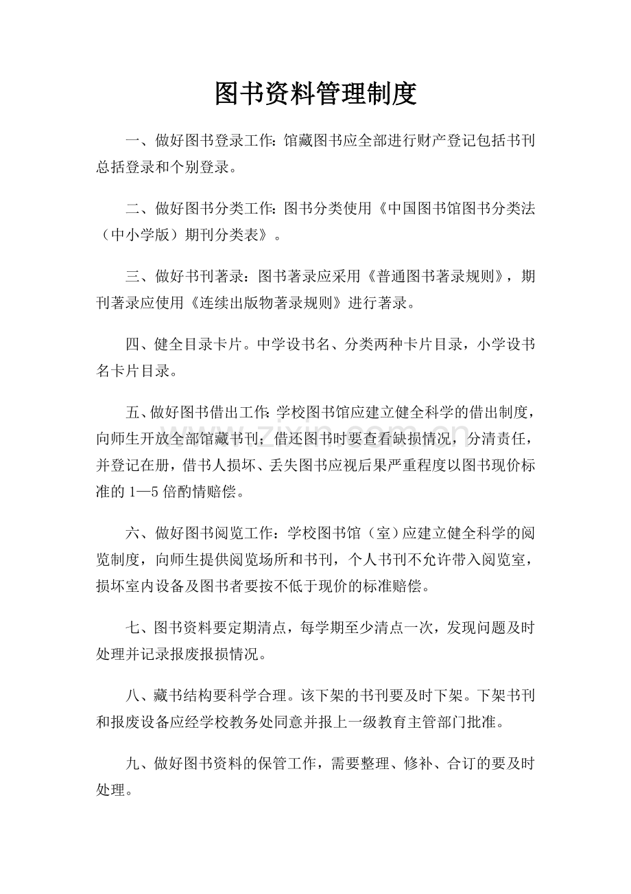 图书室管理制度大全.doc_第2页