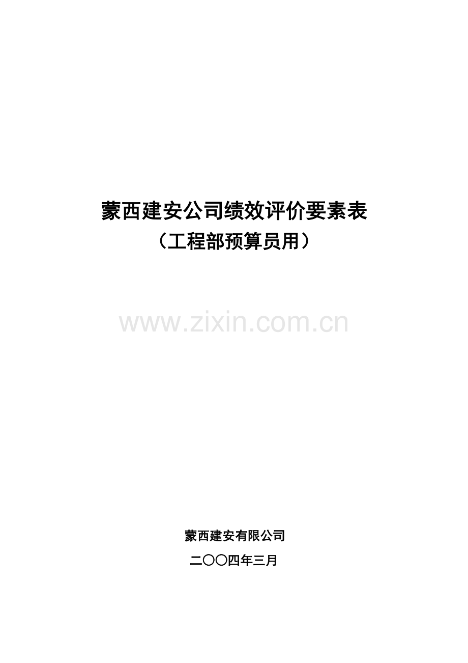 工程部预算员绩效考核表7.doc_第1页