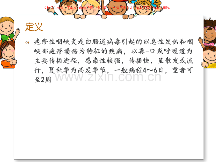 疱疹性咽峡炎的护理课件.ppt_第1页