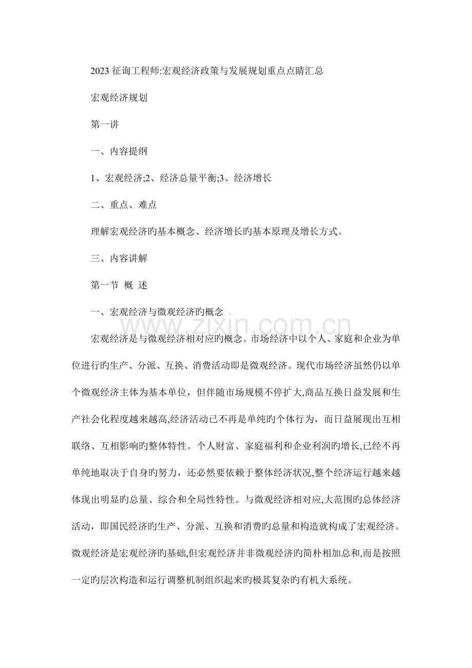 2023年咨询工程师宏观经济政策与发展规划重点点睛汇总.doc_第1页