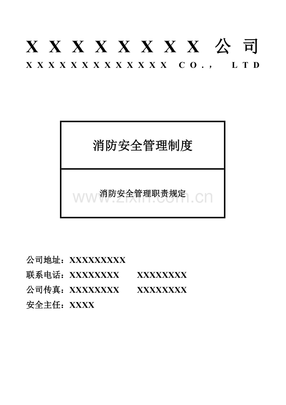 消防安全管理职责规定-1.doc_第1页