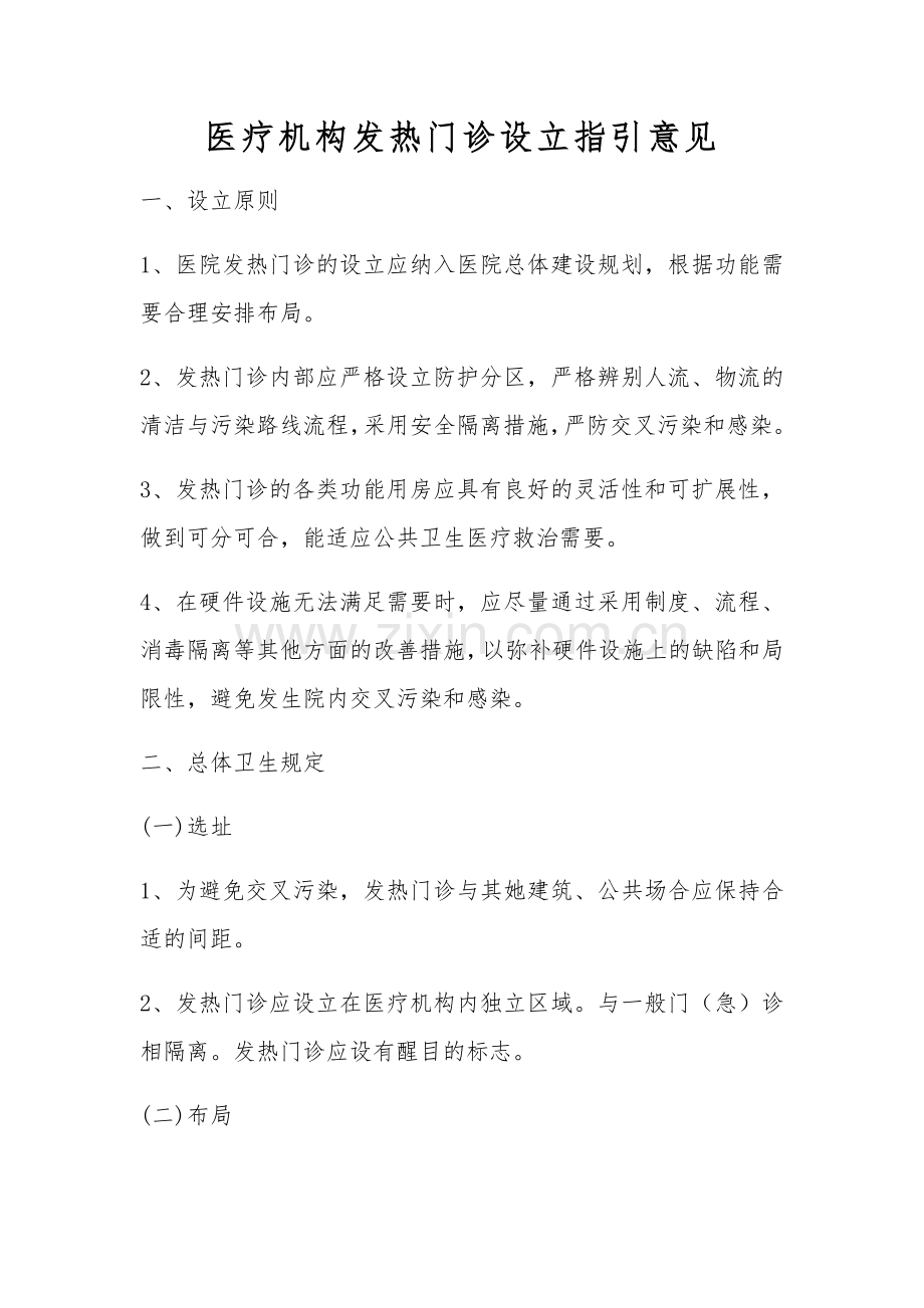 发热门诊设置标准.doc_第1页