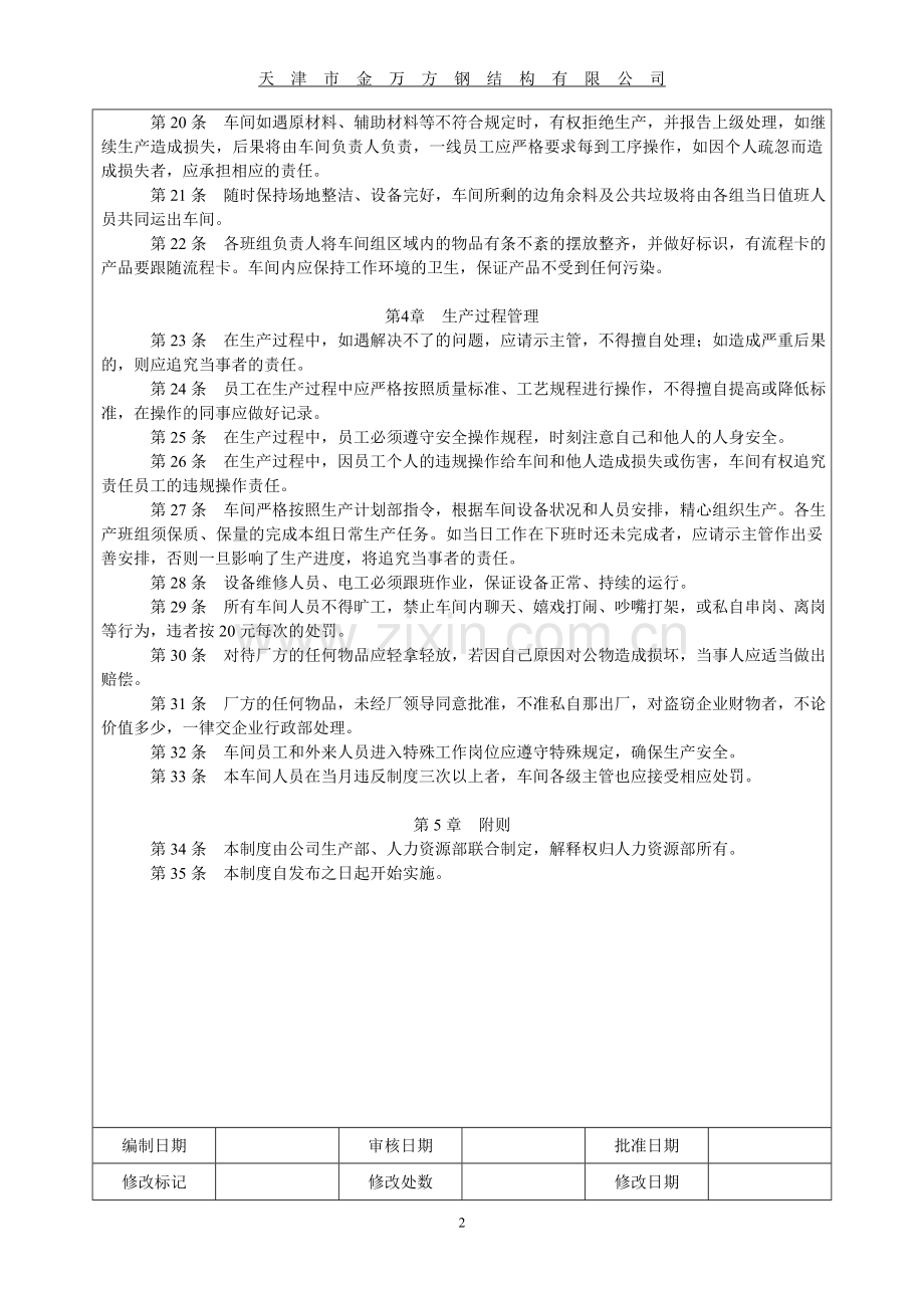 一线员工管理制度.doc_第2页